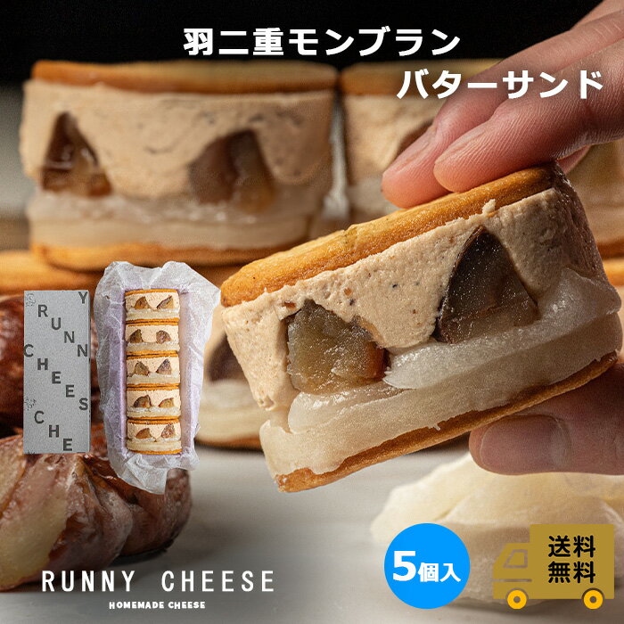 【RUNNYCHEESE】【羽二重モンブランバターチーズサンド】~5個入~ラニーチーズ バターサンド チーズケーキ 高級 スイーツ ギフト お菓子 栗のスイーツ 栗のお菓子 栗スイーツ 栗好き モンブランペースト インスタ映え おしゃれ お取り寄せスイーツ 父の日 プレゼント 送料無料