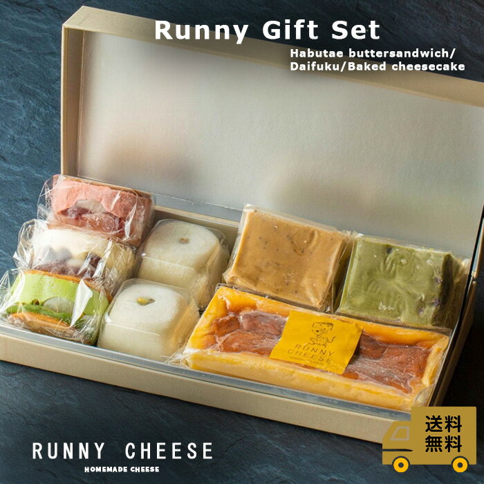 抹茶チーズケーキ 【RUNNYCHEESE】【セット商品】~Runnny Gift Set~ 詰め合わせ バターサンド 羽二重バターチーズサンド チーズケーキ ベイクドチーズケーキ 冷凍 チーズ 紅茶ケーキ アールグレイ 抹茶ケーキ ピスタチオ 高級 おしゃれ 贈り物 プレゼント 送料無料 父の日スイーツギフト