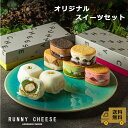 【RUNNYCHEESE】【スイーツセットX】ラニーチーズ バターサンド 羽二重5種アソート ピスタチオクリームチーズ大福 高級スイーツ スイーツギフト セット チーズ お取り寄せ スイーツ インスタ映え 詰め合わせ プレゼント おしゃれなスイーツ 母の日ギフトスイーツ 送料無料