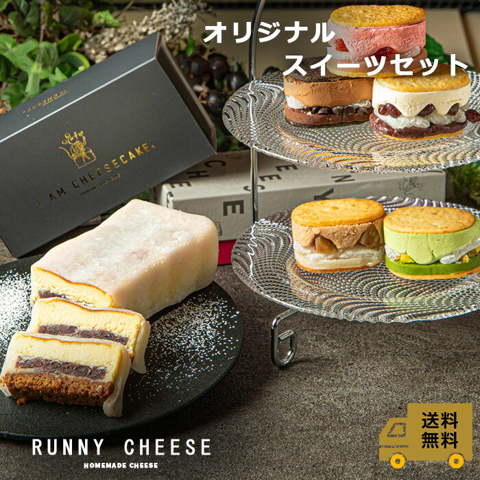 ベイクドチーズケーキ 【RUNNYCHEESE】【スイーツセットZ】ラニーチーズ バターサンド 羽二重餅 バターチーズサンド5種アソート 羽二重ベイクドチーズケーキ 福井 チーズケーキ 和洋折衷 母の日スイーツセット 詰め合わせ お取り寄せ スイーツギフト インスタ映え 贈り物 プレゼント 送料無料