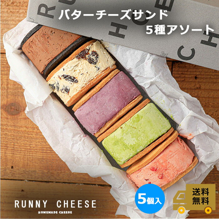 【RUNNY CHEESE】【5種アソート バターサンド】ラニーチーズ 送料無料 インスタ映え スイーツ チョコ ピスタチオ お…