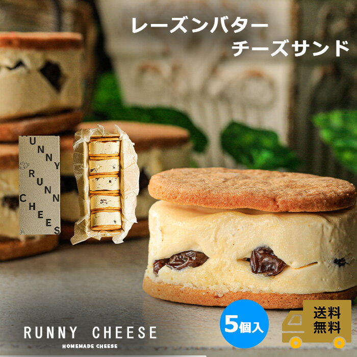 【RUNNYCHEESE】【レーズンバターサンド】～5個～ラニーチーズ レーズンサンド バターサンド ...