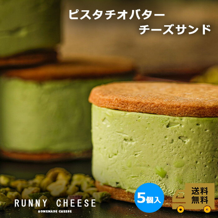 【RUNNYCHEESE】【ピスタチオバターサンド】～5個入り～ ラニーチーズ バターサンド 高級スイーツ チーズサンド クッキーサンド チーズ スイーツ ピスタチオ マニア ピスタチオサンド インスタ映え 絶品 お取り寄せスイーツ 詰め合わせ ご褒美 プレゼント 送料無料 1