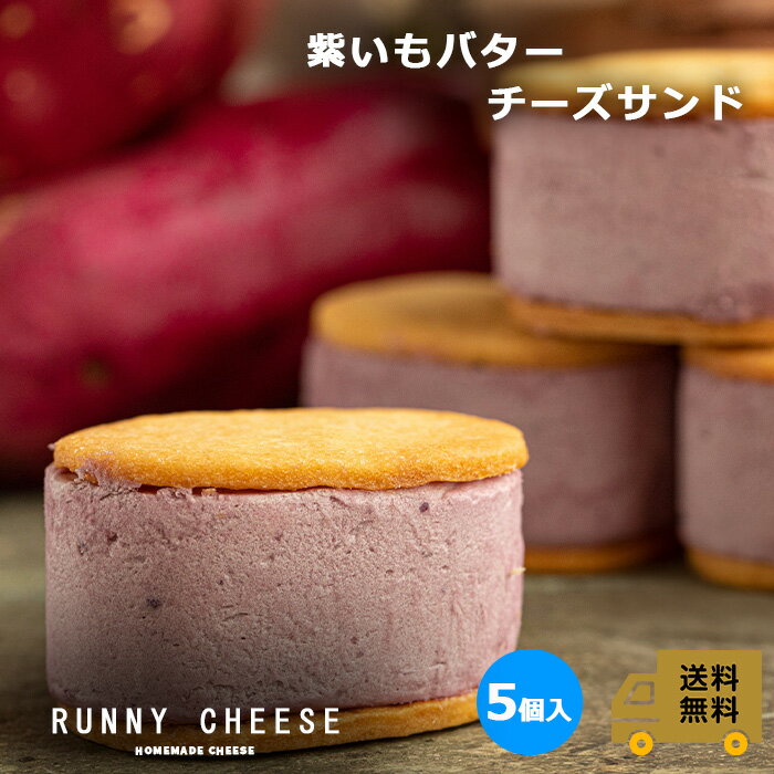 楽天RUNNY CHEESE 〜ラニーチーズ〜【RUNNYCHEESE】【紫いもバターサンド】～ 5個入り～ ラニーチーズ バターサンド 高級 チーズサンド チーズ スイーツ インスタ映え おしゃれ 絶品 お取り寄せスイーツ 紫芋 芋菓子 お菓子 洋菓子 詰め合わせ 美味しいお菓子 贈り物 プレゼント バターサンドクッキー 送料無料