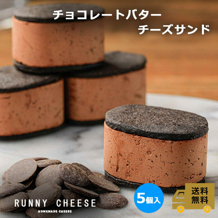 【RUNNYCHEESE】【チョコバターサンド】ラニーチーズ ～チョコバターチーズサンド～ チーズケーキ サンド チョコレートサンド ショコラサンド チョコスイーツ チョコ おしゃれ バターサンドクッキー お取り寄せ スイーツ ギフト 美味しい 詰め合わせ お中元 御中元 送料無料のサムネイル