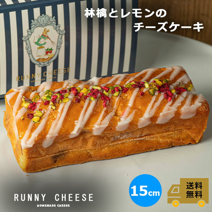 【RUNNYCHEESE】【林檎とレモンのチーズケーキ】ラニーチーズ 濃厚 チーズケーキ お取り寄せスイーツ チーズ お菓子 …