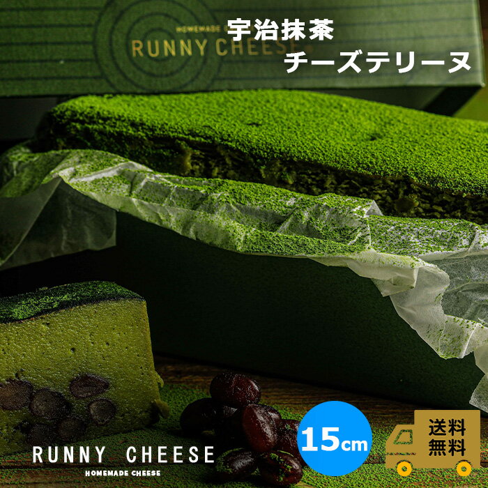 抹茶チーズケーキ 【RUNNYCHEESE】【宇治抹茶チーズテリーヌ】ラニーチーズ 高級スイーツ 抹茶 チーズケーキ 抹茶テリーヌ 抹茶ケーキ 抹茶スイーツ ギフト お土産 送料無料 スイーツ おしゃれ 映えスイーツ 絶品 チーズテリーヌ 美味しいお菓子 お取り寄せ 母の日プレゼント 誕生日プレゼント