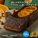 【RUNNYCHEESE】【オレンジショコラチーズテリーヌ】 ラニーチーズ チョコ 濃厚 テリーヌ ド ショコラ 高級スイーツ チョコレート チーズテリーヌ ショコラテリーヌ チョコレートケーキ インスタ映え ギフト おしゃれ お菓子 お取り寄せスイーツ 贈り物 送料無料 プレゼント