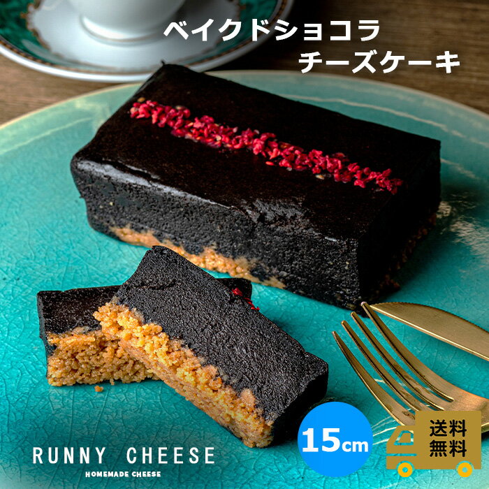 【RUNNYCHEESE】【ベイクドショコラ チ