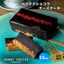 【RUNNYCHEESE】【ベイクドショコラ チーズケーキ】ラニーチーズ チョコレートケーキ 高級スイーツ チーズケーキ ギフト 誕生日 冷凍ケーキ ベイクドショコラ ベイクドチーズケーキ チョコケーキ インスタ映え スイーツ おしゃれ 絶品 お取り寄せ プレゼント