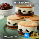 ~5個入~ ラニーチーズ バターサンド チーズサンド あんこ スイーツ 詰め合わせ インスタ映え おしゃれ 絶品 お取り寄せスイーツ 可愛い 美味しいスイーツ 餡子 贈り物 スイーツギフト プレゼント 母の日ギフトスイーツ