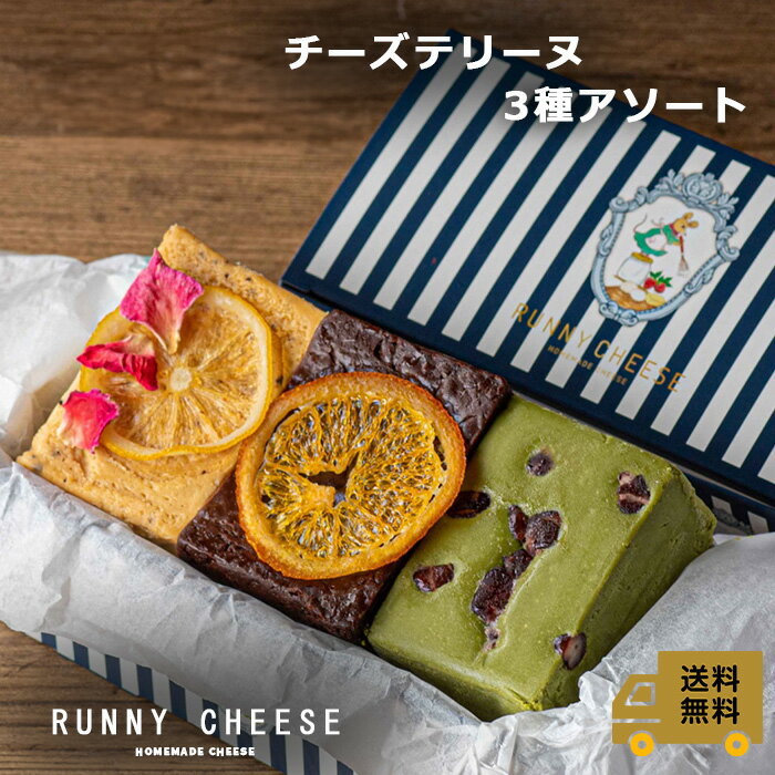 高級チーズケーキ 【RUNNYCHEESE】【チーズテリーヌ 3種アソート】ラニーチーズ　チーズケーキ ギフト チーズ スイーツ テリーヌ 美味しいケーキ 抹茶 紅茶 チョコ インスタ映え おしゃれ 絶品 お取り寄せスイーツ 洋菓子 高級 お菓子 詰め合わせ プレゼント スイーツお取り寄せ