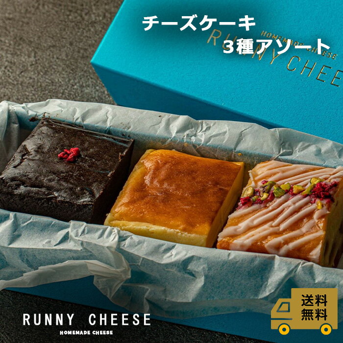 ベイクドチーズケーキ 【RUNNYCHEESE】【ケーキ 3種アソート】ラニーチーズ～チーズケーキ 3種アソート～ チーズケーキ 冷凍 高級スイーツ ギフト ベイクドチーズケーキ ベイクドショコラ インスタ映え おしゃれ お取り寄せスイーツ 詰め合わせ お菓子 食べ比べセット 贈り物 プレゼント 送料無料