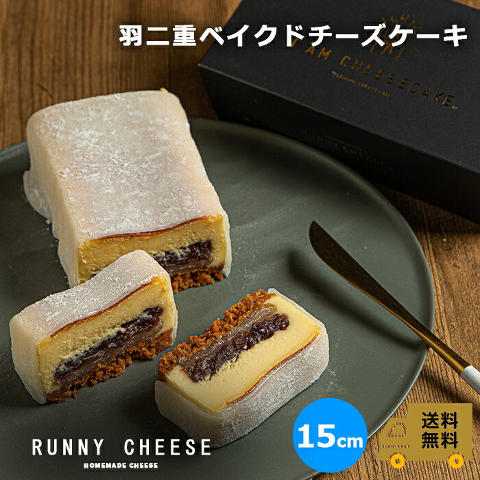 【RUNNYCHEESE】【羽二重 ベイクドチーズケーキ 】ラニーチーズ 羽二重餅 チーズケーキ お取り寄せスイーツ 高級スイ…