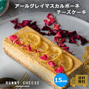 【RUNNYCHEESE】【アールグレイ マスカルポーネ チーズテリーヌ】ラニーチーズ 高級 チーズケーキ 送料無料 冷凍 チーズ スイーツ インスタ映え 紅茶 ケーキ お菓子 濃厚チーズケーキ おしゃれ 洋菓子 絶品 お取り寄せスイーツ 紅茶 レアチーズ 贈り物 プレゼント 母の日