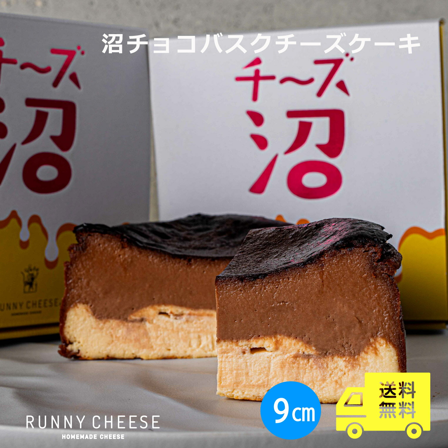 【RUNNYCHEESE】【沼チョコバスクチーズケーキ】ラニーチーズ 高級 おやつ バスクチーズケーキ ホール チーズケーキ バスチー チョコレート チョコ お取り寄せ スイーツ おしゃれお菓子 映えスイーツ 贈り物 プレゼント 3号 美味しいお菓子 送料無料のサムネイル
