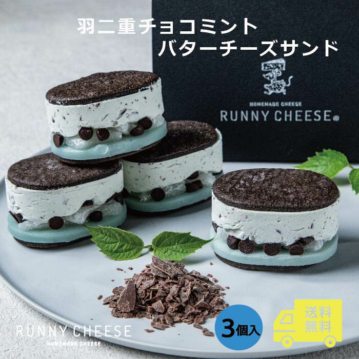 ＼スーパーセール期間 10%OFF＆P10倍！／◆ラニーチーズ バターサンド チーズケーキ スイーツギフト チョコミント お取り寄せ スイーツ 贈り物 プレゼント 送料無料 福井 お土産 羽二重餅