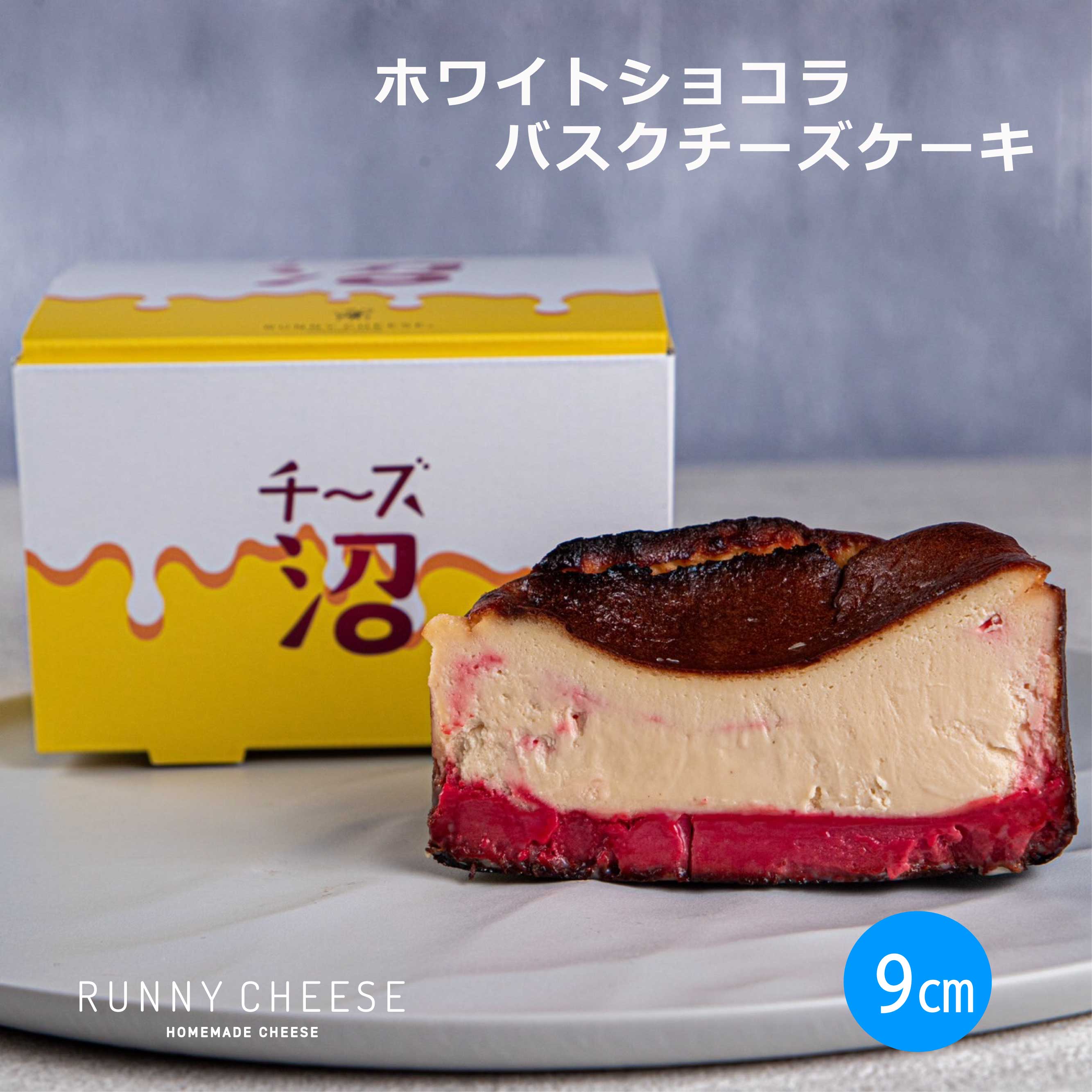 【RUNNYCHEESE】【チーズ沼シリーズ　ホワイトショコラバスクチーズケーキ】ラニーチーズ 高級 おやつ いちご　苺　バスク ホール チーズケーキ チョコレート ホワイトチョコ お取り寄せ スイーツ 映えスイーツ 贈り物 プレゼント 3号 美味しいお菓子 送料無料のサムネイル