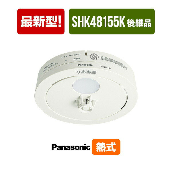 【送料込】パナソニック 薄型火災警報器 ねつ当番 SHK481551 ▼住宅用 火災警報器 火災報知器 熱式 日本消防検定協会検定合格品 SHK48155K後継品 2025年製