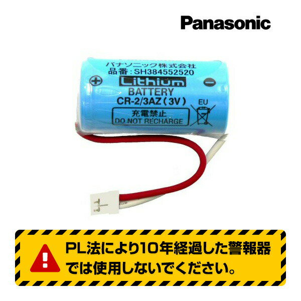 SH384552520 Panasonic 住宅用火災警報器専用リチウム電池▼住宅用火災警報器用電池/火災報知機（火災報知器）パナソニック ▽住環境機器