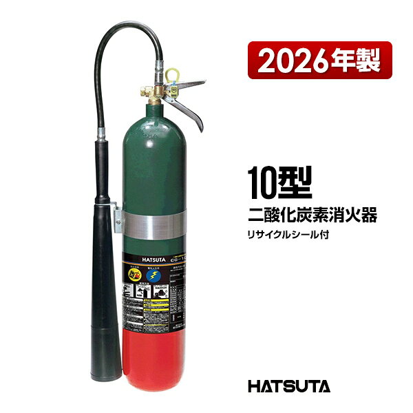乐天商城 - 消火器 2026年製 CG-10 リサイクルシール付き 10型 業務用 二酸化炭素 初田製作所 ハツタ HATSUTA 初田