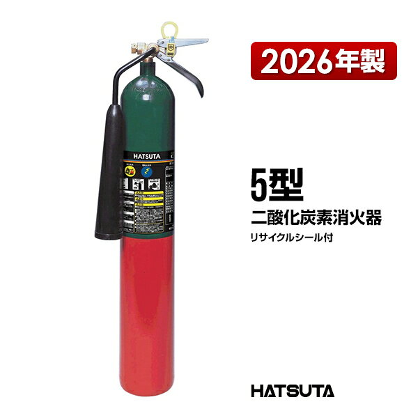【 消火器 / CG-5 】 規格　　　　　　：国検（総務省検定品） 型式承認番号　　：消第23〜253号 総質量　　　　　：約8.2kg 全高　　　　　　：約660mm 全幅　　　　　　：約185mm 奥行　　　　　　：約145mm 胴径　　　　　　：102mm 消火薬剤種別　　：二酸化炭素 薬剤量　　　　　：2.3kg 本体容量　　　　：3.6L 消火能力単位　　：B-1・C 放射時間　　　　：約14秒(20℃) 放射距離　　　　：2〜4m(20℃) 使用温度範囲　　：-30℃〜+40℃ 防錆・耐食加工　：赤色・緑色・合成樹脂塗料焼付塗装 ホース　　　　　：(約367mm) 吊金具高さ　　　：- 加圧ボンベの種別：- 耐圧試験圧力値　：24.5MPa 梱包単位　　　　：1 商品コード　　　：93201000 ※同型の消火器をご購入の場合に限り同梱可能です。 ※北海道・沖縄、一部離島は別途送料が発生いたします。 検索用キーワード：消化器