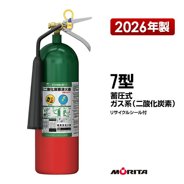 乐天商城 - 消火器 2026年製 MCF7 7型 二酸化炭素 業務用 モリタ宮田工業 CO2-7YD 後継品 送料無料 同梱不可