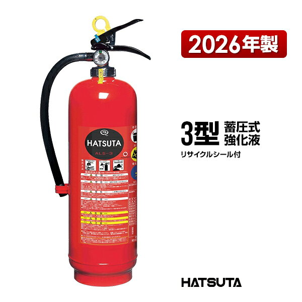 【 消火器 / ALS-3 】 規格　　　　　　：国検（総務省検定品） 型式承認番号　　：消第23〜103号 総質量　　　　　：約6.8kg 全高　　　　　　：約510mm 全幅　　　　　　：約215mm 奥行　　　　　　：約142mm 胴径　　　　　　：135mm 消火薬剤種別　　：強化液 薬剤量　　　　　：3.0L 本体容量　　　　：4.8L 消火能力単位　　：A-1・B-1・C 放射時間　　　　：約24秒(20℃) 放射距離　　　　：3〜7m(20℃) 使用温度範囲　　：-20℃〜+40℃ 防錆・耐食加工　：赤色・合成樹脂塗料焼付塗装 ホース　　　　　：約345mm 吊金具高さ　　　：292mm 充填圧力値　　　：N2ガス　0.70〜0.98MPa 加圧ボンベの種別：- 耐圧試験圧力値　：2.00MPa 梱包単位　　　　：1 備考　　　　　　：バーストレスTM(蓄圧式) スチール製強化液消火器 商品コード　　　：96123000 ※同型の消火器をご購入の場合に限り同梱可能です。 ※北海道・沖縄、一部離島は別途送料が発生いたします。 検索用キーワード：消化器