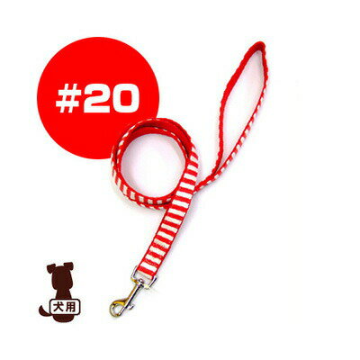 ストライプリード #20 レッドホワイト 岡野製作所 ▼a ペット グッズ 犬 ドッグ アクセサリー 引き紐
