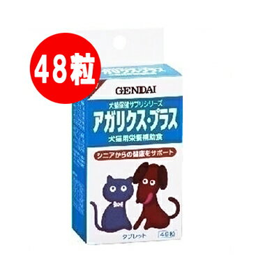 GENDAI 犬猫用 アガリクス・プラス 48�