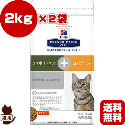 【送料無料】プリスクリプション・ダイエット 猫用 メタボリックス＋ユリナリー ドライ 2kg×2袋 日本ヒルズ ▼b ペット フード 猫 キャット 療法食