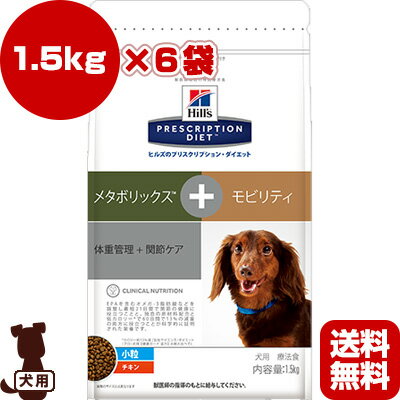 【送料無料】プリスクリプション・ダイエット 犬用 小粒 メタボリックス＋モビリティ ドライ 1.5kg×6袋 日本ヒルズ ▼b ペット フード 犬 ドッグ 療法食