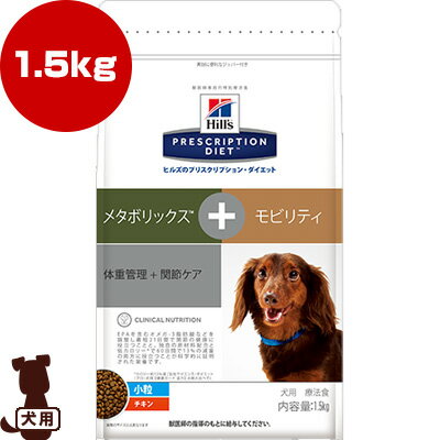 プリスクリプション・ダイエット 犬用 小粒 メタボリックス＋モビリティ ドライ 1.5kg 日本ヒルズ ▼b ペット フード 犬 ドッグ 療法食