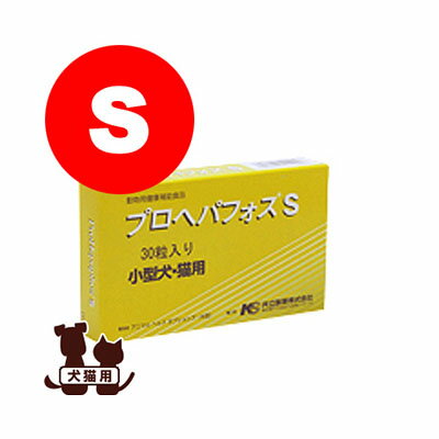 プロヘパフォス S 共立製薬 ▼b ペット フード 犬 ドッグ 猫 キャット サプリメント