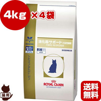 【・同梱可】ベテリナリーダイエット 猫用 消化器サポート 可溶性繊維 4kg×4袋 ロイヤルカナン▼b ペット フード キャット猫 療法食 【・同梱可】ベテリナリーダイエット 猫用 消化器サポート 可溶性繊維 4kg×4袋 ロイヤルカナン▼b ペット フード キャット猫 療法食