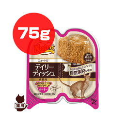 ニュートロ デイリー ディッシュ ターキー グルメ仕立てのパテタイプ 75g マースジャパン ▼g ペット フード 猫 キャット トレイ 成猫用