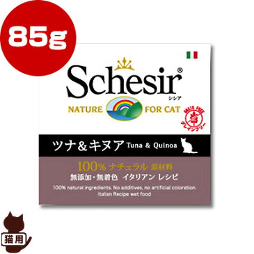 Schesir シシア キャット ツナ＆キヌア 85g ファンタジーワールド ▼w ペット フード 猫 キャット ウェット 缶