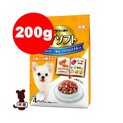 ビタワン君のWソフト 1歳からの成犬用 お肉を味わうビーフ味粒・やわらかささみ入り 200g 日本ペットフード ▼a ペット フード 犬 ドッグ セミモイスト