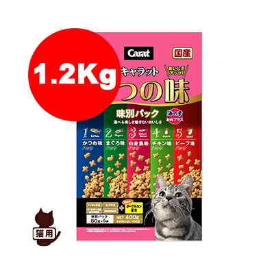 其它 - キャラット 5つの味 味別パック 海の幸 お肉プラス 1.2kg ペットライン ▼a ペット フード 猫 キャット ドライ