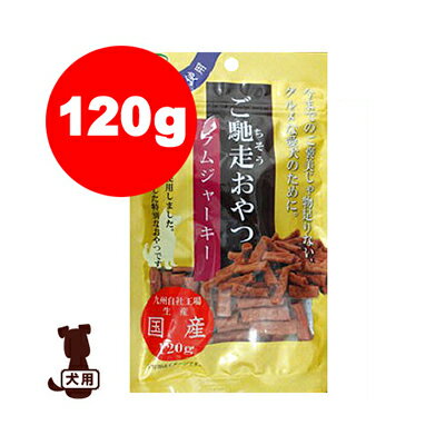 ご馳走おやつ ラムジャーキー 120g 