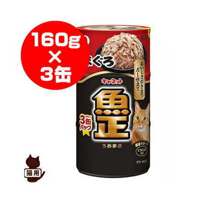 樂天商城 - キャネット 魚正 まぐろ 160g×3缶 ペットライン ▼a ペット フード 猫 キャット 缶 ウェット ゼリー