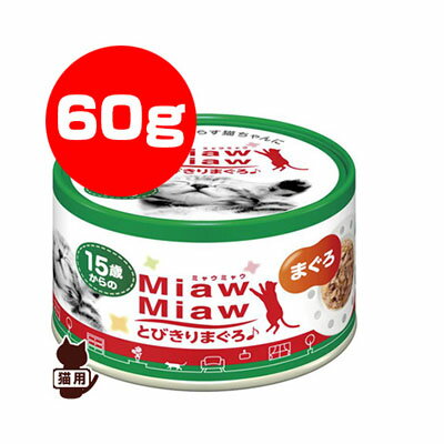 Premium - 15歳からのMiawMiaw とびきりまぐろ まぐろ 60g アイシア ▼a ペット フード 猫 キャット 缶