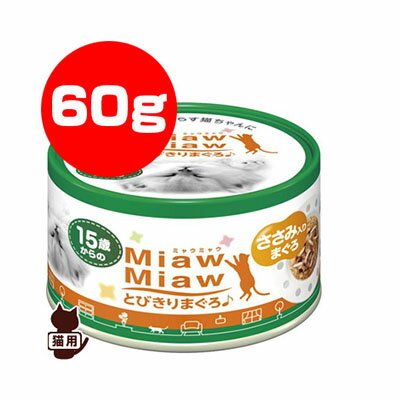 Natural - 15歳からのMiawMiaw とびきりまぐろ ささみ入りまぐろ 60g アイシア ▼a ペット フード 猫 キャット 缶