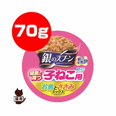 Premium - 銀のスプーン 子ねこ用 お魚とささみミックス 70g ユニチャーム ▼a ペット フード 猫 キャット 缶 総合栄養食