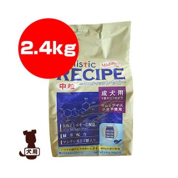 ☆ホリスティックレセピー ミドル ラム＆ライス 成犬用 中粒 2.4kg パーパス ▼g ペット フード 犬 ドッグ アダルト 送料無料