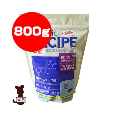 ☆ホリスティックレセピー ミドル ラム＆ライス 成犬用 中粒 800g パーパス ▼g ペット フード 犬 ドッグ アダルト