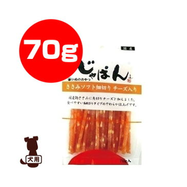 じゃぱん ささみソフト細切り チーズ入り 70g わんわん ▼a ペット フード 犬 ドッグ おやつ 国産
