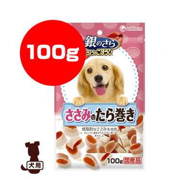 銀のさら ささみのたら巻き 100g ユニチャーム ▼a ペット フード 犬 ドッグ おやつ
