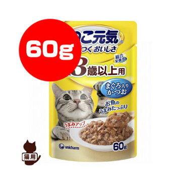 ねこ元気 13歳以上用 まぐろ入りかつお 60g ユニチャーム ▼a ペット フード 猫 キャット パウチ