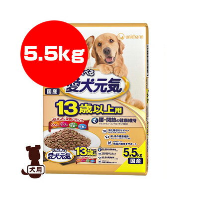 元気に食べる愛犬元気 13歳以上用 ささみ・ビーフ・緑黄色野菜・小魚入り 5.5kg ユニチャーム ▼a ペット フード 犬 ドッグ